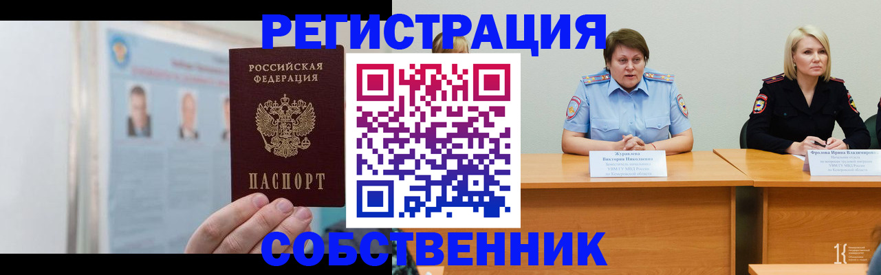 временная регистрация собственник в Советском